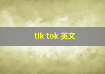 tik tok 英文